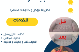 شركة تنظيف مجالس بجدة-0565938509