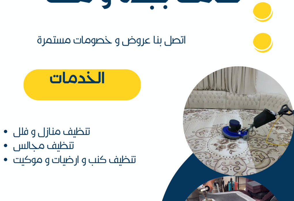 شركة تنظيف السجاد في جدة-0565938509