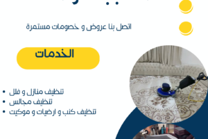 شركة تنظيف السجاد في جدة-0565938509