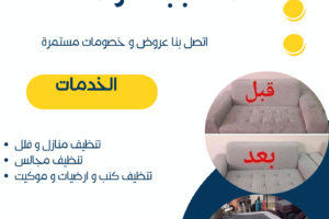 شركة تنظيف كنب بجدة-0565938509